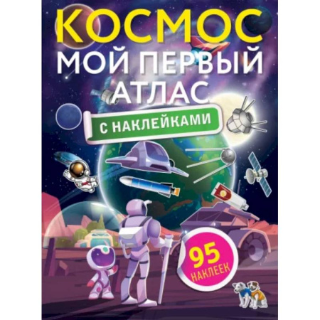 Книжки с наклейками, книга Космос. Мой первый атлас с наклейками купить по скидке
