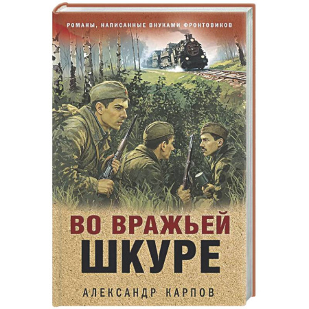 Боевики, военные, книга Во вражьей шкуре купить по скидке