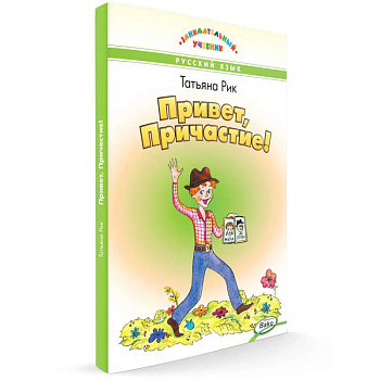 Привет, Причастие!