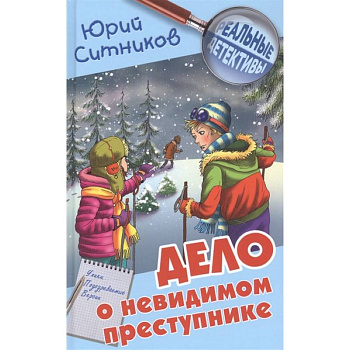 Дело о невидимом преступнике Дело о невидимом преступнике