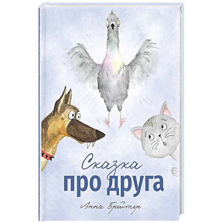Сказки, книга Сказка про друга купить по скидке
