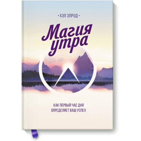 Психология личности, книга Магия утра. Как первый час дня определяет ваш успех купить по скидке