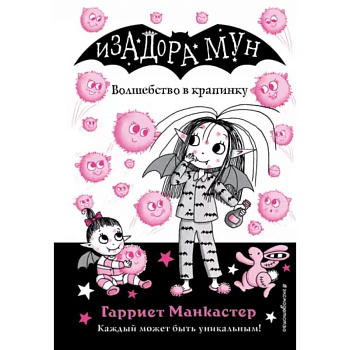 Волшебство в крапинку Волшебство в крапинку