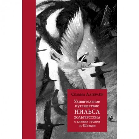 Сказки зарубежных писателей, книга Удивительное путешествие Нильса Хольгерссона с дикими гусями по Швеции купить по скидке