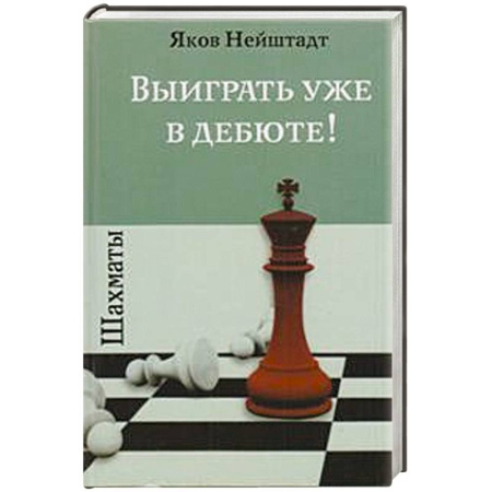 Книги, книга Шахматы.Выиграть уже в дебюте! купить по скидке
