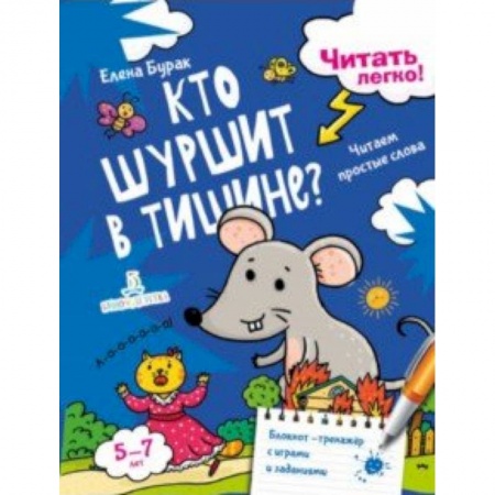 Развитие речи. Чтение, книга Кто шуршит в тишине? Читаем простые слова купить по скидке