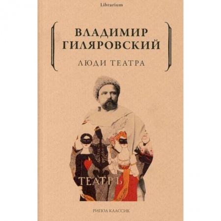 Русская классика, книга Люди театра купить по скидке