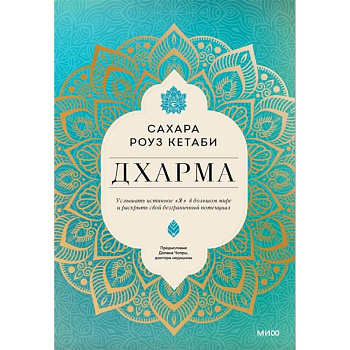 Дхарма. Услышать истинное 'я' в большом мире и раскрыть свой безграничный потенциал