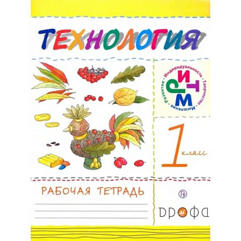 Технология. 1 класс. Рабочая тетрадь. ФГОС