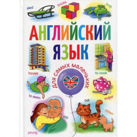 Изучение языков, книга Английский язык для самых маленьких купить по скидке