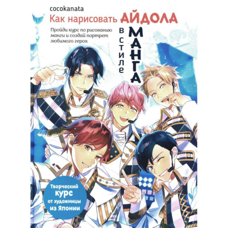 Комиксы. Манга. Фэнтези, книга Как нарисовать Айдола в стиле Манга.Творческий курс от художницы из Японии купить по скидке