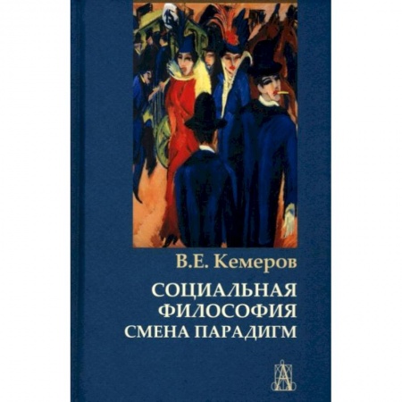 Философия, книга Социальная философия: смена парадигм купить по скидке