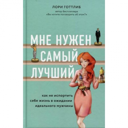 Отраслевая (прикладная) психология, книга Мне нужен самый лучший. Как не испортить себе жизнь в ожидании идеального мужчины купить по скидке