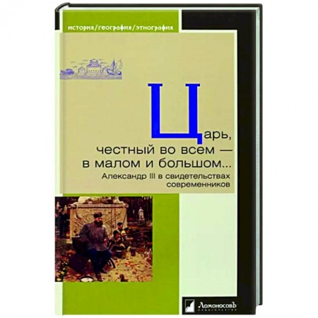 Эссе, письма, очерки, книга Царь,честный во всем-в малом и большом...Александр III в свидетельствах современников купить по скидке