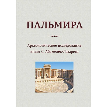 Пальмира. Археологическое исследование князя