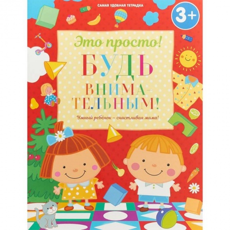 Развитие внимания и воображения, книга Будь внимательным! купить по скидке