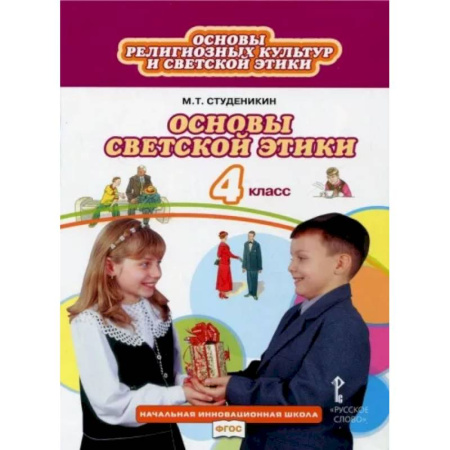 Религиоведение, книга Основы светской этики. 4 класс. Учебник. ФГОС купить по скидке