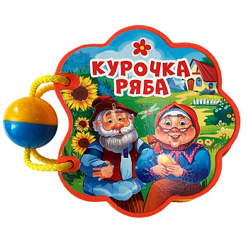 Курочка ряба Курочка ряба
