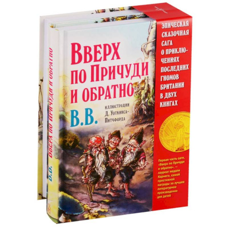 Сказки зарубежных писателей, книга Вверх по Причуди и обратно. Вниз по Причуди (комплект из 2 книг) купить по скидке