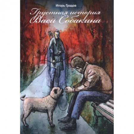 Русская классика, книга Грустная история Васи Собакина купить по скидке