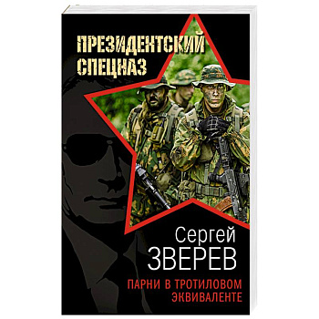 Парни в тротиловом эквиваленте