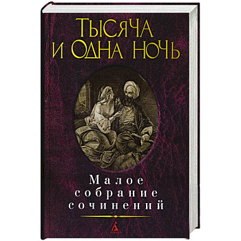 Тысяча и одна ночь.Малое собрание сочинений Тысяча и одна ночь.Малое собрание сочинений