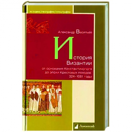 История нового времени (XVI - 1918 г.), книга История Византии от основания Константинополя до эпохи Крестовых походов.324-1081 годы купить по скидке