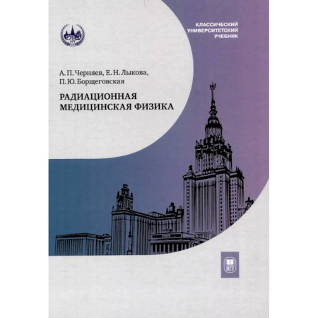 Физика, книга Радиационная медицинская физика. Учебник купить по скидке