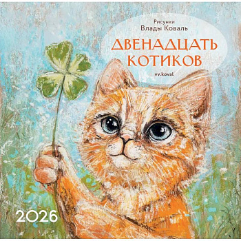 Календарь 2026 настенный перекидной. Двенадцать котиков