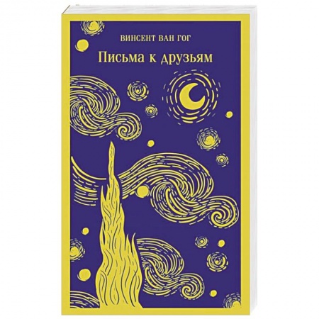 Эссе, письма, очерки, книга Письма к друзьям купить по скидке