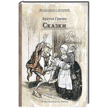 Сказки зарубежных писателей, книга Сказки купить по скидке