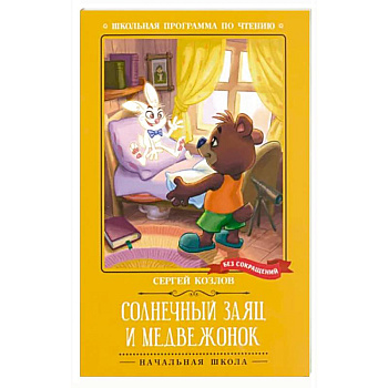 Солнечный Заяц и Медвежонок