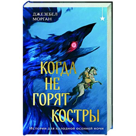 Зарубежное фэнтези, книга Когда не горят костры купить по скидке