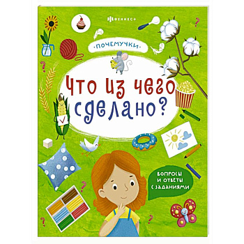 Книжка 'Почемучки'. Что из чего сделано? Книжка 'Почемучки'. Что из чего сделано?