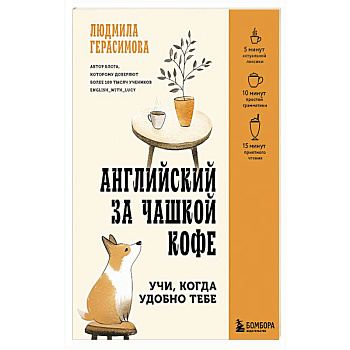 Английский за чашкой кофе. Учи, когда удобно тебе