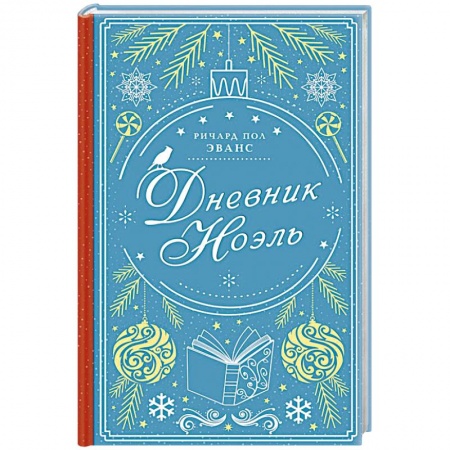 Зарубежный любовный роман, книга Дневник Ноэль купить по скидке