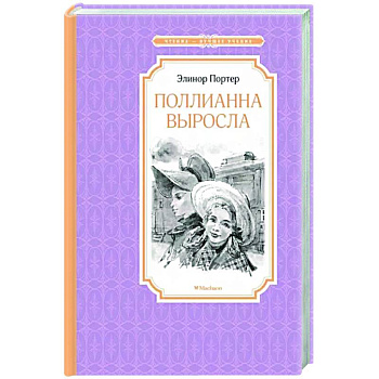 Поллианна выросла Поллианна выросла