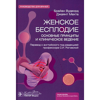 Женское бесплодие. Основные принципы и клиническоеведение