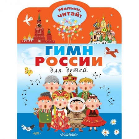 Приключения, книга Гимн России для детей купить по скидке