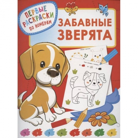 Раскраски, книга Забавные зверята купить по скидке