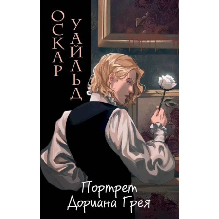 Зарубежная классика, книга Портрет Дориана Грея (ил. Valentaine) купить по скидке