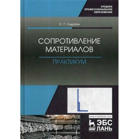 Технические науки. Транспорт, книга Сопротивление материалов. Практикум купить по скидке