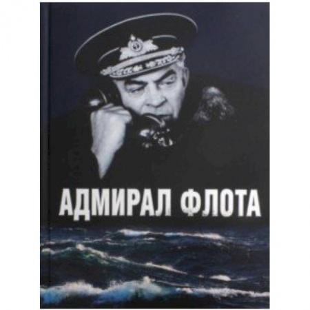 Публицистика, книга Адмирал флота.Семен Михайлович Лобов купить по скидке