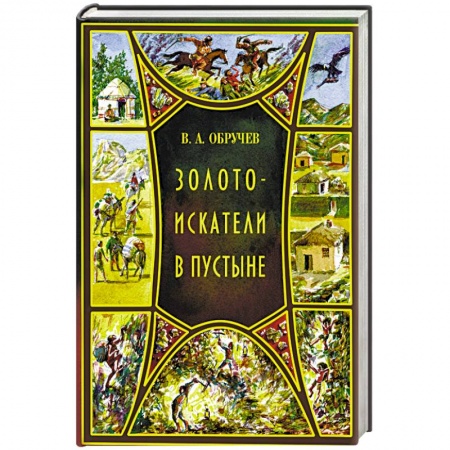 Русская приключенческая литература, книга Золотоискатели в пустыне купить по скидке