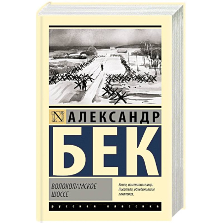 Русская классика, книга Волоколамское шоссе купить по скидке