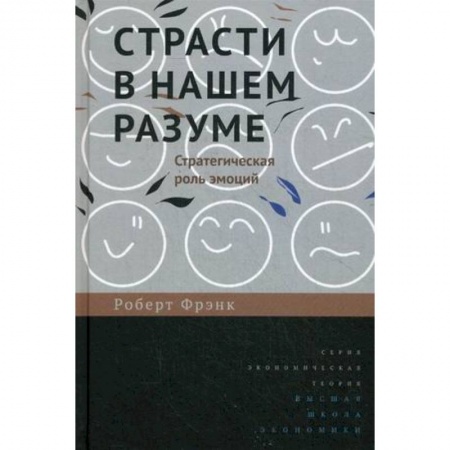 Психология личности, книга Страсти в нашем разуме. Стратегическая роль эмоций купить по скидке