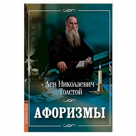 Афоризмы, юмор, сатира, книга Лев Толстой. Афоризмы купить по скидке