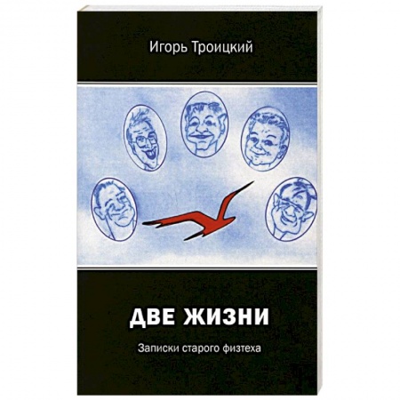 Публицистика, книга Две жизни. Записки старого физтеха купить по скидке