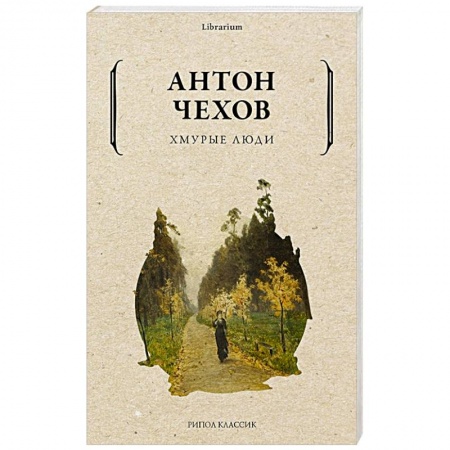 Русская классика, книга Хмурые люди купить по скидке