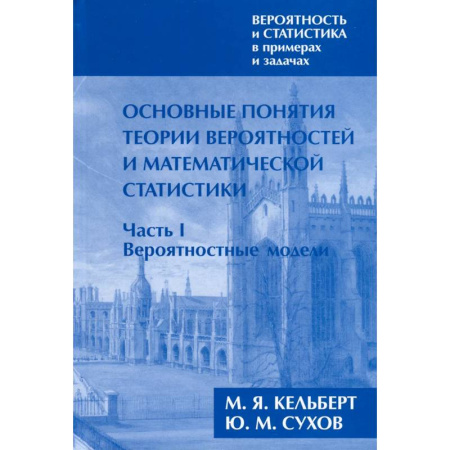 Математика, книга Вероятность и статистика в примерах и задачах. Том I. Основные понятия теории вероятностей и математической статистики. Часть 1. Вероятностные модели купить по скидке